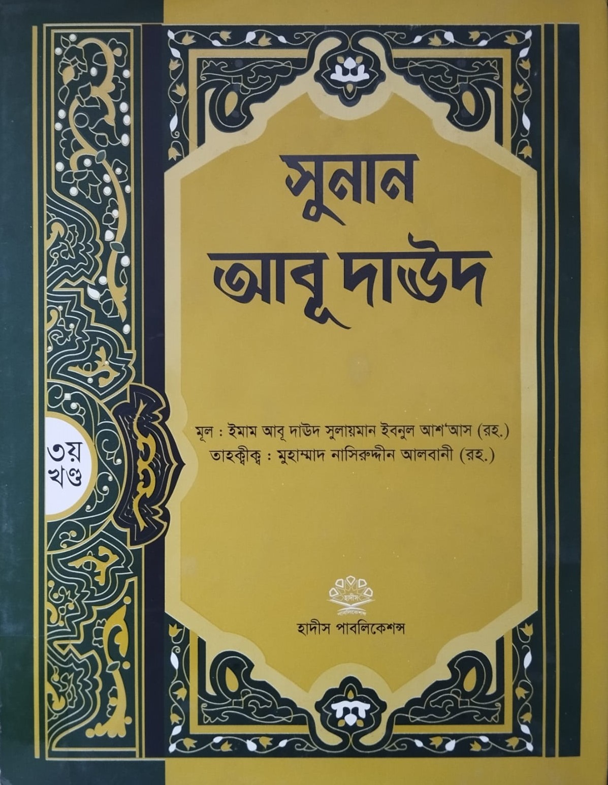 আবূ দাউদ শরীফ তৃতীয় খণ্ড